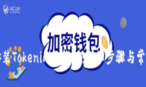如何成功安装Tokenim冷钱包：详细步骤与常见问题解答