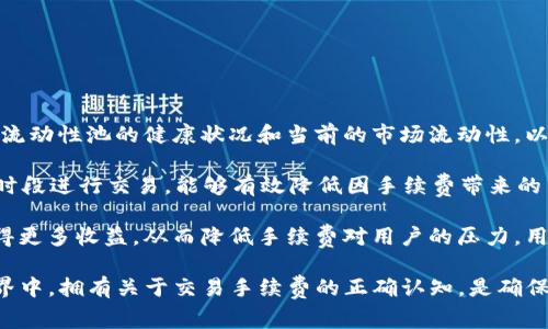 biao ti/biao ti 交易手续费揭秘：Uniswap的费用结构及其影响分析/biao ti

Uniswap, 交易手续费, 去中心化交易所, DeFi/guanjianci

## 内容主体大纲

1. **引言**
   - Uniswap简介
   - 去中心化交易所的崛起
   - 交易手续费的重要性

2. **Uniswap的基本工作原理**
   - 自动化做市商（AMM）模型
   - 流动性池及其作用
   - 交易的流程概述

3. **Uniswap的费用结构**
   - 交易手续费的计算方式
   - 不同类型的交易对手续费差异
   - 收费标准的变化历程

4. **交易手续费对用户的影响**
   - 交易成本分析
   - 如何降低交易手续费
   - 手续费对交易行为的影响

5. **Uniswap手续费与竞争对手的比较**
   - 与中心化交易所的比较
   - 与其他去中心化交易所的比较
   - Uniswap的独特优势和劣势

6. **未来趋势及发展**
   - DeFi领域的未来展望
   - Uniswap未来可能的改变
   - 如何应对复杂的费率结构

7. **总结**
   - 交易手续费在Uniswap生态中的角色
   - 用户在Uniswap中的策略

---

## 引言

### Uniswap简介

Uniswap是建立在以太坊网络上的一个去中心化交易所（DEX），其核心是自动化做市商（AMM）模型。Uniswap允许用户无需中介即可直接交换代币，其革命性地改变了传统的交易方式，减少了对中心化交易平台的依赖。

### 去中心化交易所的崛起

随着区块链技术的发展，去中心化交易所因其透明性和安全性受到越来越多的关注。Uniswap作为其中的佼佼者，通过无需信任的方式使用户能够挖掘流动性并参与交易，吸引了大量的用户和资金流入。

### 交易手续费的重要性

在Uniswap及其他去中心化交易所中，交易手续费不仅是平台运营的主要收入来源，也是用户在进行交易时需考虑的核心要素，直接影响交易的成本和收益。

## Uniswap的基本工作原理

### 自动化做市商（AMM）模型

Uniswap采用AMM模型，意味着用户通过提供流动性池中的代币来为交易提供流动性，而不是依赖于传统的订单簿。用户按比例共享费用，这种模式使得交易更加灵活且去中心化。

### 流动性池及其作用

流动性池是Uniswap的基础，用户作为流动性提供者（LP），将代币存入流动性池，赚取交易手续费。这种方法激励用户参与，同时为交易提供必要的流动性。

### 交易的流程概述

用户可以通过Uniswap实现简单的代币交换，只需选择交易对、输入额度、更改滑点阈值后提交交易。后台自动匹配流动性，提高了交易的效率。

## Uniswap的费用结构

### 交易手续费的计算方式

Uniswap的交易手续费一般为0.3%。其中，所有的交易手续费都会被分配给流动性提供者，按照他们在流动性池中的比例进行分配。这种明确的结构使得每个参与者都能清晰看到自己的收益。

### 不同类型的交易对手续费差异

选择不同的交易对时，其手续费也会有所变化。一些新的流动性池可能提供更吸引人的费率以吸引流动性提供者，而主流交易对一般的费用较为稳定。

### 收费标准的变化历程

由于市场的变化，Uniswap的收费标准经历了多次调整。从最初的0.3%到后来的多条产品线，用户可以更灵活地选择适合自己的手续费结构。这也反映了市场对不同需求的支持。

## 交易手续费对用户的影响

### 交易成本分析

对普通用户而言，交易手续费是投资收益的重要方面。用户在进行交易分析时，必须综合考虑手续费和潜在收益，避免在低收益项目上造成不必要的损失。

### 如何降低交易手续费

用户可以通过多种方式降低交易成本，例如选择手续费较低的流动性池、在流动性较高的时间段进行交易，以及使用相关的DApp和工具进行手续费。

### 手续费对交易行为的影响

手续费水平直接影响用户的交易行为。高手续费可能导致用户放弃交易，反之则可能促进更多的交易活动。因此，平台和用户都需时刻关注手续费变化趋势。

## Uniswap手续费与竞争对手的比较

### 与中心化交易所的比较

中心化交易所通常提供更低的手续费和更高的交易速度，但也伴随安全隐患和透明度不足等问题。相比之下，Uniswap提供了更高的安全性和透明度，但交易成本和速度可能受到限制。

### 与其他去中心化交易所的比较

Uniswap虽占据市场主导地位，但其他去中心化交易所如SushiSwap及Curve等也提供了多样化的选择，用户可以根据其手续费、流动性及交易对的表现进行比较和选择。

### Uniswap的独特优势和劣势

Uniswap的利与弊各有千秋，其去中心化的方式为用户提供了极高的安全和透明度，然而，不同市场环境和竞争者的变化，也可能对其手续费结构产生影响。

## 未来趋势及发展

### DeFi领域的未来展望

DeFi领域正在快速发展，各类去中心化交易所层出不穷，对Uniswap的影响也可能日益明显。如何在众多平台中继续保持竞争优势，是Uniswap未来需重点考虑的问题。

### Uniswap未来可能的改变

随着用户需求的变化，Uniswap也可能会探索新的收入模式或费用结构，引入更多工具和功能以增强用户体验。可能的模块如流动性挖矿与收益工具。

### 如何应对复杂的费率结构

一个清晰透明的费率结构将吸引用户参与。Uniswap可能需要持续其手续费政策，以满足用户的多样化需求，降低用户的交易门槛。

## 总结

### 交易手续费在Uniswap生态中的角色

Uniswap的交易手续费是其生态系统中不可或缺的一部分，既是流动性提供者的收益来源，也直接影响用户的交易决策和成本。合理的费用结构能够有效促进交易活跃度。

### 用户在Uniswap中的策略

用户在参与Uniswap交易时，应具备对费用结构的深刻理解，以此作为制定投资决策的依据，自身的交易体验及收益。了解手续费的流动性和市场响应也是成功交易的关键。

---

## 相关问题及详细介绍

### 问题1：Uniswap的交易手续费是什么，如何计算？

Uniswap的交易手续费是什么，如何计算？

Uniswap的交易手续费是指用户在进行代币交换时需要支付的费用。根据不同的交易对和市场条件，这个费用通常设定为交易金额的0.3%。这0.3%的费用不会直接支付给Uniswap，而是分配给提供流动性的用户。

计算交易手续费的方法很简单，用户只需将交易金额乘以0.3%即可。例如，如果用户想要交易1000美元的代币，则需支付3美元的手续费。这种手续费结构确保了流动性提供者在用户交易时获得一定的收益，从而激励他们将资金提供到流动性池中。

手续费的透明性是Uniswap的一个显著特点，用户在交易时可以清楚看到自己需支付的费用，也能通过合约代码查阅具体的收费标准。此外，不同的流动性池可能会有不同的手续费标准，这取决于池中的资产类型和市场需求。

### 问题2：Uniswap的手续费如何影响流动性提供者的收益？

Uniswap的手续费如何影响流动性提供者的收益？

流动性提供者在Uniswap中通过存入代币到流动性池中为平台提供流动性，并赚取交易手续费。交易产生的手续费会按照流动性提供者在池中占有的份额进行分配，这就意味着，流动性提供者的收益与池中的交易频率和交易量直接相关。

例如，如果一个流动性池的交易量非常活跃，那么流动性提供者能够获得更多的手续费收益。而相反，如果交易量较低，即使提供了大量流动性，流动性提供者的收益也会比较有限。

此外，流动性提供者还面临“无常损失”的风险。这意味着，若代币的价格剧烈波动，流动性提供者可能会损失掉相比于持有资产不进行流动性提供时的潜在收益。因此，在选择持有代币还是提供流动性时，流动性提供者需要权衡手续费收益和市场风险。

### 问题3：在Uniswap上，交易手续费如何影响交易策略？

在Uniswap上，交易手续费如何影响交易策略？

在Uniswap上，交易手续费直接影响着用户的交易策略，尤其是在决定交易时机、选择交易对和管理资金等方面。用户在进行交易时，必须考虑手续费与潜在收益的比例，以防止因过高的手续费降低收益。

例如，有些用户可能会选择在交易手续费相对较低时进行交易，以最大限度地提高收益。通过分析历史数据，用户可以找出最佳交易时机，从而减少手续费的支出，提高整体的交易效率。此外，用户还需认真评估涉及到的交易对，选择手续费更低且流动性更好的交易对，以期获得更好的交易体验。

当然，一些高频交易者会利用手续费成本进行套利，在不同的交易平台之间寻找价格差异，通过一系列快速的买卖操作赚取低风险收益。在这样的策略中，手续费的高低直接关系到套利机会的可行性。因此，无论用户是投机还是中长期持有，都不能忽视手续费的重要性。

### 问题4：Uniswap收费标准有何变化，如何应对这一变化？

Uniswap收费标准有何变化，如何应对这一变化？

Uniswap的收费标准并非一成不变，其变化受到市场需求、竞争对手以及用户反馈等多个因素的影响。早期Uniswap将交易手续费定为0.3%，但随着DeFi领域的快速发展，一些竞争对手如SushiSwap和PancakeSwap开始提供更低的手续费，迫使Uniswap也在考虑调整其收费标准。

较大变化或更新会在Uniswap的官方渠道进行说明，用户需定期关注相关信息，以便调整自己的交易策略。例如，如果手续费上升，用户可能需要重新评估自己的交易成本是否合理，是否继续选择该平台进行交易。

此外，用户可以通过选择其他去中心化交易所或寻找到新的流动池，以便在手续费和可获取收益之间寻找一个更平衡的方案。同时，通过监控ySwap上的流动性池和手续费动态，可以在波动的市场中找到最佳的交易机会。

### 问题5：如何判断Uniswap的手续费是否合理？

如何判断Uniswap的手续费是否合理？

判断Uniswap的手续费是否合理，首先需要比较其在DeFi市场上的行业标准。如果Uniswap的手续费与其他去中心化交易所相比较高，用户可能要重新评估自己的交易是否值得，或者是否需要考虑其他平台。

其次，用户可以通过计算自己的潜在收益与手续费之间的比例，来评估手续费的合理性。例如，如果用户预计在交易中获得100美元的收益，但手续费却需要支付5美元，这样的交易可能就不太划算。

再者，用户也应关注历史手续费的趋势，了解手续费的变化背后是否有实际原因。例如，当交易量激增时，手续费可能会增加，此时用户需考虑是否需要调整交易频率或使用其他交易平台。

### 问题6：Uniswap如何降低交易手续费相关的风险？

Uniswap如何降低交易手续费相关的风险？

为了降低与交易手续费相关的风险，Uniswap提供了一系列工具和功能，帮助用户更有效地管理交易成本。首先，用户需了解流动性池的健康状况和当前的市场流动性，以确保在合适的流动性条件下进行交易。这种信息的透明化使得用户可以更好地评估交易的潜在收益。

其次，合理选择交易对和时间也是降低手续费风险的有效方式。流动性较高的交易对通常手续费较低，而在市场波动性小的时段进行交易，能够有效降低因手续费带来的交易费用。

最后，Uniswap及其类似平台也在不断自己的费率结构，通过引入代币激励及流动性挖矿等机制，使得流动性提供者能够获得更多收益，从而降低手续费对用户的压力。用户在选择平台时，应重视手续费透明度和收益潜力，以便做出更有理性的决策。 

通过以上详尽的问题解答和讨论，可以使用户更全面地理解Uniswap交易手续费的背景、影响和应对策略。在复杂的DeFi世界中，拥有关于交易手续费的正确认知，是确保投资成功的重要基础。