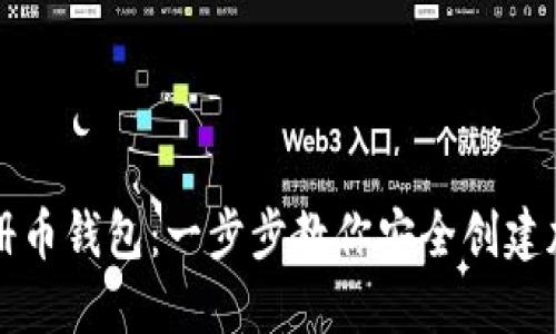 如何轻松注册币钱包：一步步教你安全创建加密货币账户