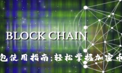 小狐狸钱包使用指南：轻松掌握加密币管理技巧