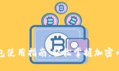 小狐狸钱包使用指南：轻