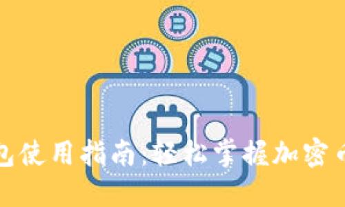 小狐狸钱包使用指南：轻松掌握加密币管理技巧