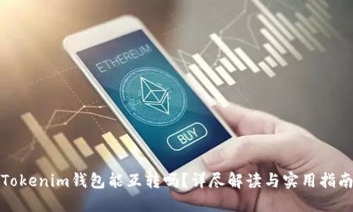 Tokenim钱包能互转吗?详尽解读与实用指南
