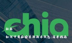 标题如何下载和安装狗狗