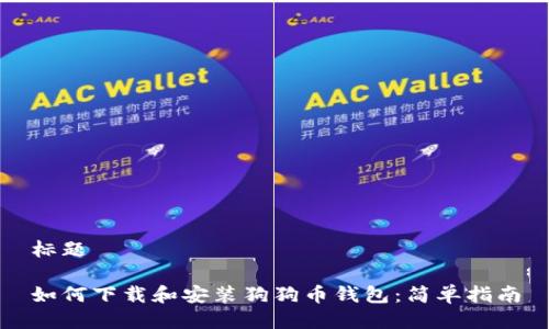 标题

如何下载和安装狗狗币钱包：简单指南