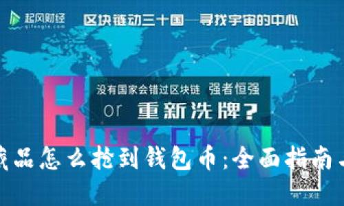 数字藏品怎么抢到钱包币:全面指南与技巧