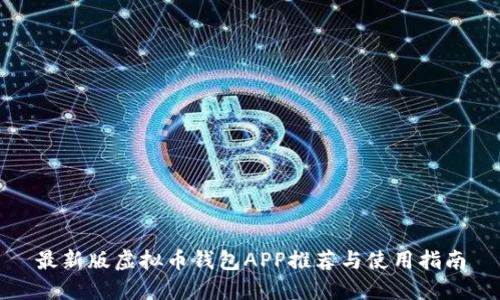 最新版虚拟币钱包APP推荐与使用指南