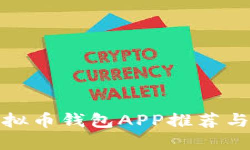 最新版虚拟币钱包APP推荐与使用指南