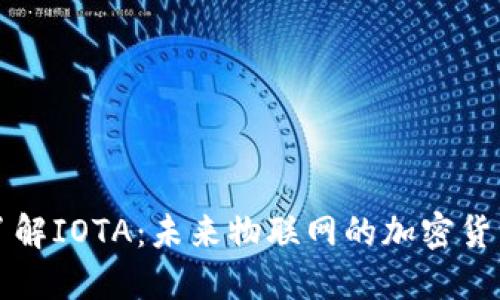 深入了解IOTA：未来物联网的加密货币钱包