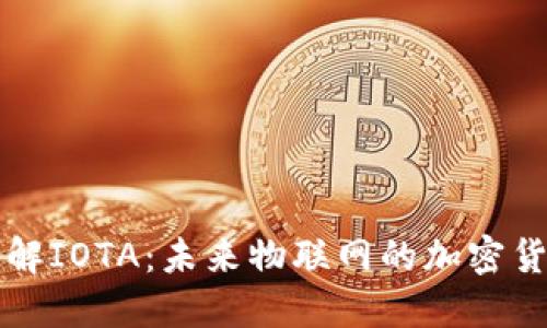 深入了解IOTA：未来物联网的加密货币钱包