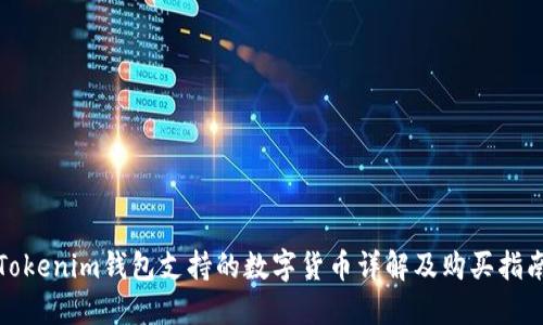 Tokenim钱包支持的数字货币详解及购买指南