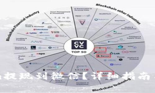 如何将Tokenim提现到微信?详细指南与常见问题解答