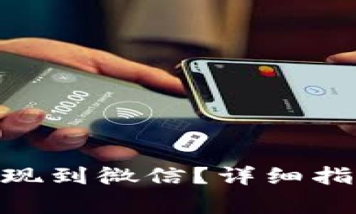 如何将Tokenim提现到微信?详细指南与常见问题解答