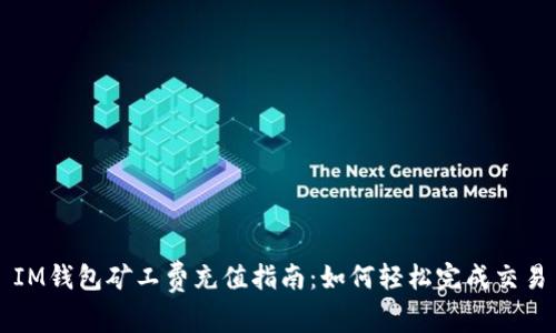 IM钱包矿工费充值指南:如何轻松完成交易