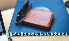 IM钱包矿工费充值指南：如