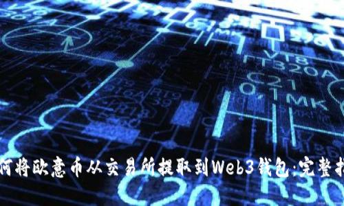 如何将欧意币从交易所提取到Web3钱包:完整指南