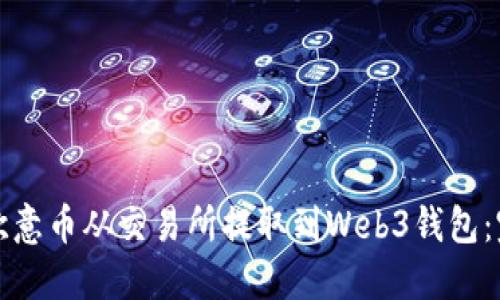 如何将欧意币从交易所提取到Web3钱包:完整指南