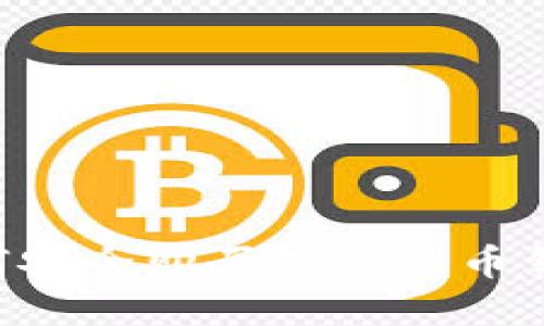 大陆用户如何安全购买数字货币钱包：全面指南