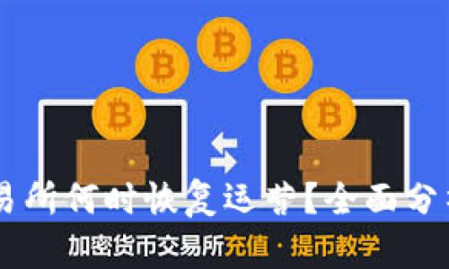 币客交易所何时恢复运营?全面分析与展望