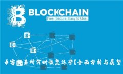 币客交易所何时恢复运营