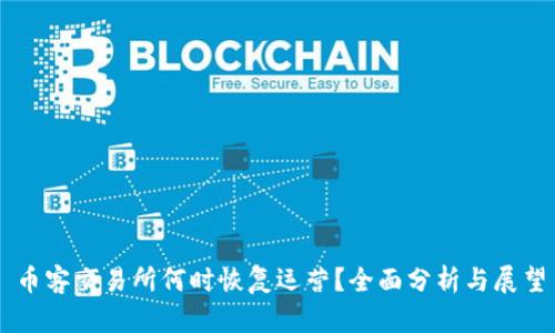 币客交易所何时恢复运营?全面分析与展望