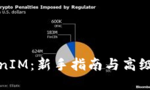 玩转TokenIM:新手指南与高级使用技巧