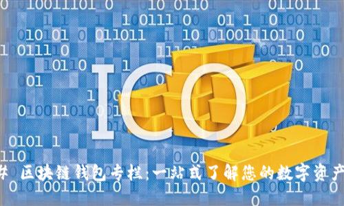 ### 区块链钱包专栏：一站式了解您的数字资产管理