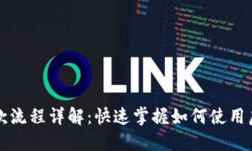 加密货币付款流程详解：快速掌握如何使用虚拟货币交易