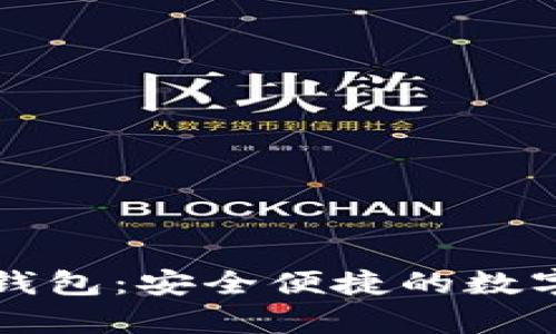 虚拟币对接轻钱包：安全便捷的数字货币存储方案