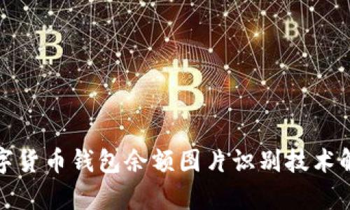 数字货币钱包余额图片识别技术解析