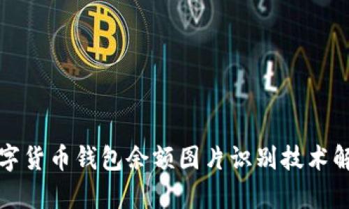 数字货币钱包余额图片识别技术解析