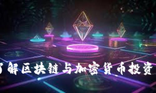 Tokenim：了解区块链与加密货币投资的最佳平台