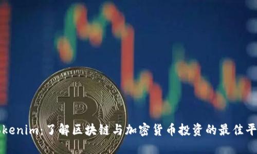 Tokenim：了解区块链与加密货币投资的最佳平台