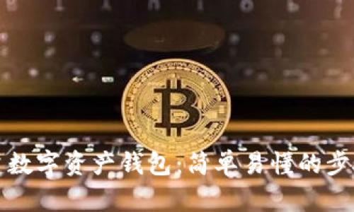 如何创建数字资产钱包:简单易懂的步骤与指南