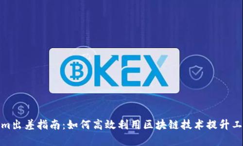 Tokenim出差指南:如何高效利用区块链技术提升工作效率