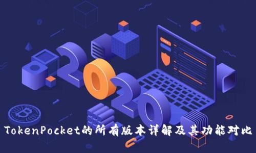 TokenPocket的所有版本详解及其功能对比