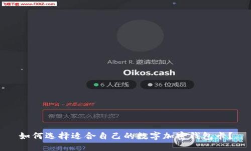 如何选择适合自己的数字加密钱包卡?