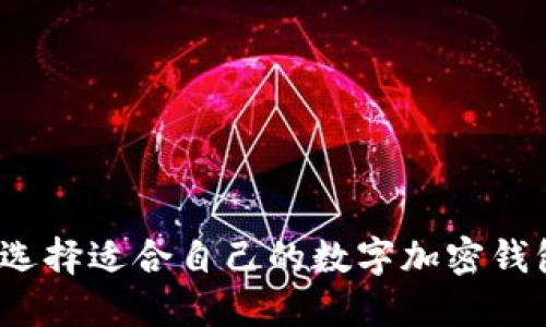 如何选择适合自己的数字加密钱包卡?