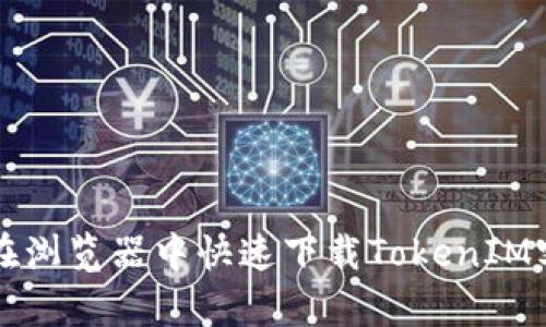 如何在浏览器中快速下载TokenIM客户端