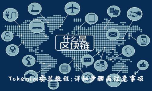 Tokenim安装教程:详细步骤与注意事项