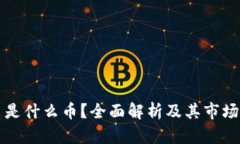 OK币是什么币？全面解析及
