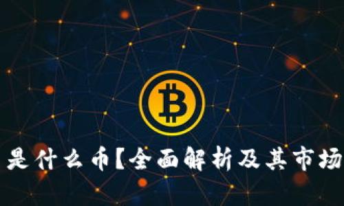 OK币是什么币?全面解析及其市场影响