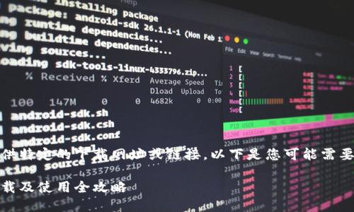 注意：由于我无法提供特定的下载网址或链接，以下是您可能需要的内容结构和指导。

安全便捷！ok钱包下载及使用全攻略