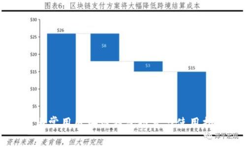 国内常用区块链钱包推荐与使用指南