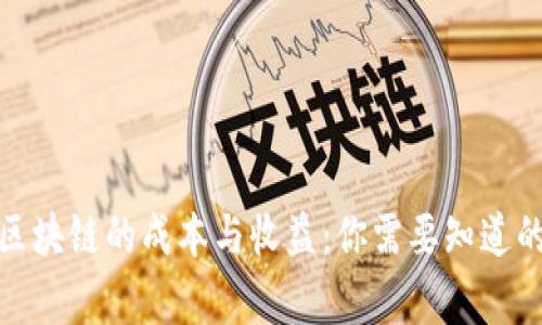 投资区块链的成本与收益:你需要知道的事项