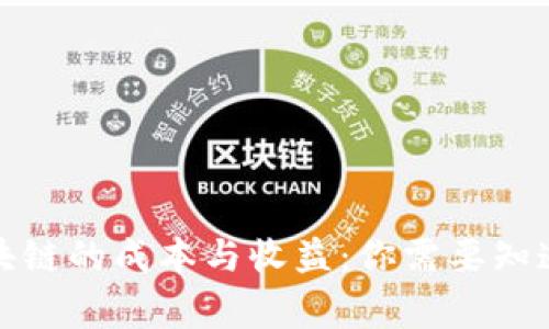 投资区块链的成本与收益:你需要知道的事项