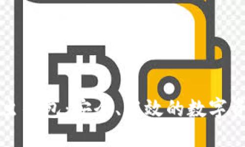 区块链中的萤火虫钱包：安全、高效的数字资产管理解决方案