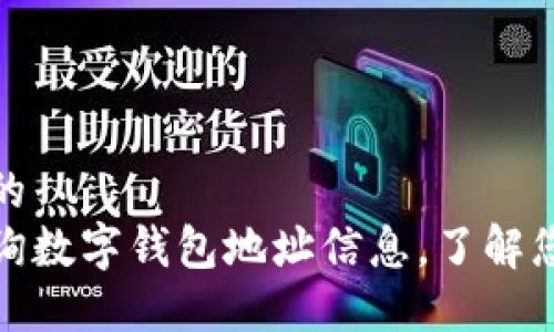 思考一个且的
如何快速查询数字钱包地址信息,了解您的资产安全