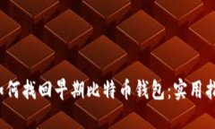  如何找回早期比特币钱包