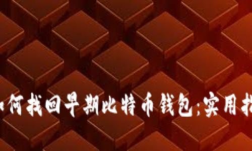 如何找回早期比特币钱包:实用指南